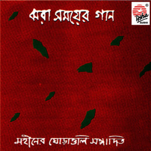 收聽Mohiner Ghoraguli的Manush Chena Daye歌詞歌曲