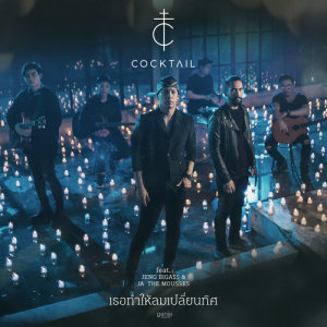 ดาวน์โหลดและฟังเพลง เธอทำให้ลมเปลี่ยนทิศ Feat. เจ๋ง Big Ass พร้อมเนื้อเพลงจาก ค็อกเทล