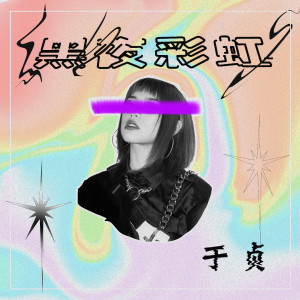 Listen to 黑夜彩虹 song with lyrics from 于贞