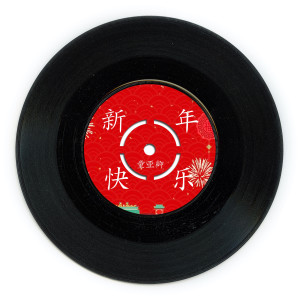 Album 新年快乐 oleh 童亚卿