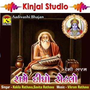 Album Rame Didho Rotalo Desi Bhajan from Kokila Rathava