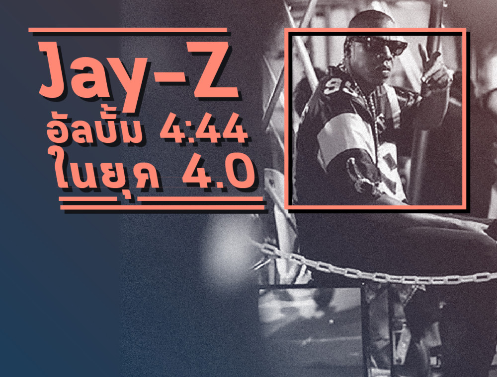 4:44 อัลบั้มแห่งการขอโทษของ Jay–Z 