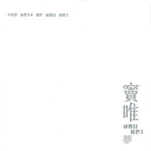 收聽竇唯的黑色夢中歌詞歌曲