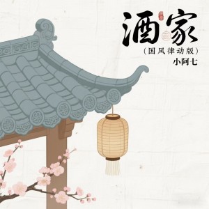 Album 酒家(国风律动版) from 小阿七