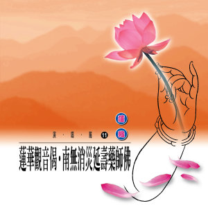 收聽群星的蓮華觀音偈歌詞歌曲