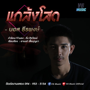 ดาวน์โหลดและฟังเพลง แกล้งโสด พร้อมเนื้อเพลงจาก บอส ธีรพงษ์ วีหก