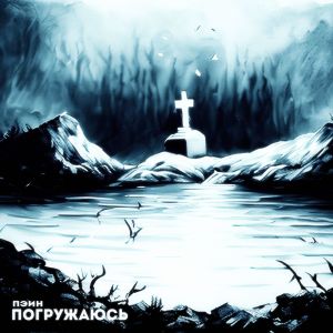 Listen to Погружаюсь song with lyrics from Пэин