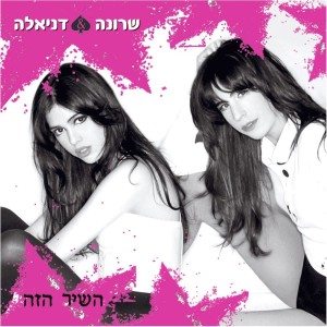 อัลบัม השיר הזה ศิลปิน Sharona Pick