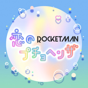 ดาวน์โหลดและฟังเพลง 恋のプチョヘンザ พร้อมเนื้อเพลงจาก ROCKETMAN