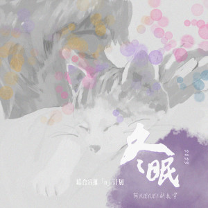 อัลบัม 冬眠·2023 ศิลปิน 阿YueYue