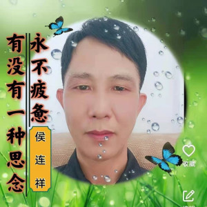 侯连祥的专辑有没有一种思念永不疲惫