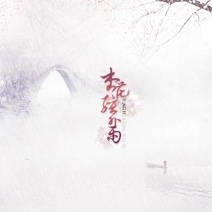 Listen to 杏花弦外雨 (其他) song with lyrics from apaix阿沐