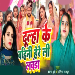 Listen to Dulha Ke Bahini Here Li Lavanda song with lyrics from Bandana Dubey