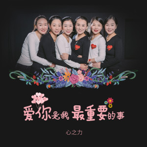 收听六心组合的爱你是我最重要的事 (完整版)歌词歌曲