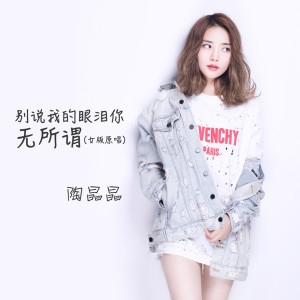 อัลบัม 别说我的眼泪你无所谓 (女版原唱) ศิลปิน 陶晶晶