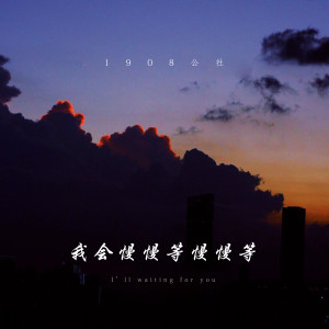 Listen to 我会慢慢等慢慢等 (伴奏) song with lyrics from 1908公社