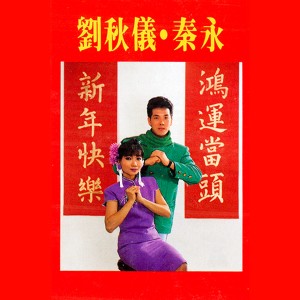 收聽秦永的Lucky Me / 恭喜你賺大錢 / 齊來飲勝歌詞歌曲