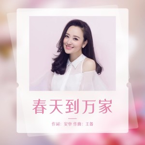 Album 春天到万家-周旋 from 周旋