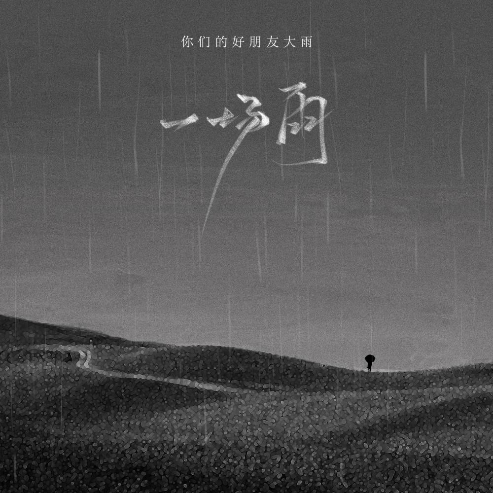 一场雨 (伴奏)