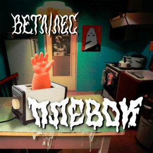 收聽Ветл Удалых的Глобальный предиктор (Explicit)歌詞歌曲