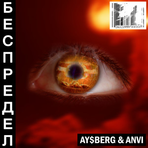 ดาวน์โหลดและฟังเพลง Беспредел (Explicit) พร้อมเนื้อเพลงจาก Ay$berg
