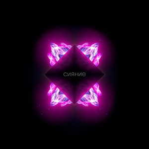 Listen to Сияние song with lyrics from Океан Тихий