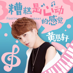 Dengarkan 糟糕是心動的感覺(撩人版) lagu dari 黄慈轩 dengan lirik