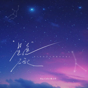 Album 星座不配 oleh Mr.COLE