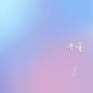 Album 懵懂 from 陈炜