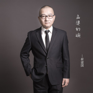 收聽小崔建的孟婆的碗 (伴奏)歌詞歌曲