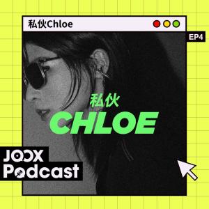 收聽Chloe Mak的EP4 - Miki以Cookie成名作〈心急人上〉與仔仔談情！歌詞歌曲
