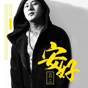 收聽FZ.方丈的安好歌詞歌曲