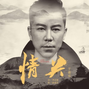 情关 (《武林恍魂刀》电影主题曲) dari 于金源