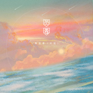 Album 圆圈 from 陈泫孝