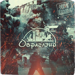 Album Овраглэнд from Овраг Подпольщиков