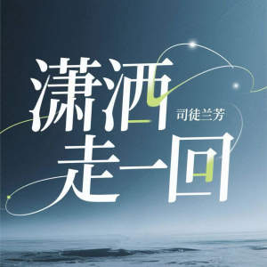 Album 潇洒走一回 from 司徒兰芳