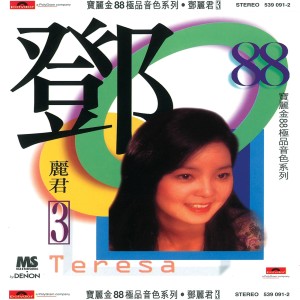 鄧麗君的專輯寶麗金88極品音色系列 - 鄧麗君 3