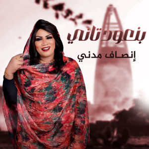 Listen to بنعود تاني song with lyrics from إنصاف مدني