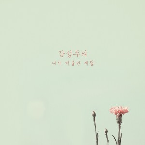 Dengarkan 니가 머물던 계절 lagu dari 감성주의[Emotionalism] dengan lirik