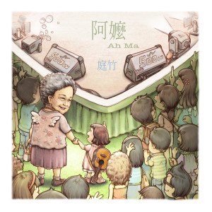 收聽庭竹的阿嬤 (Original)歌詞歌曲