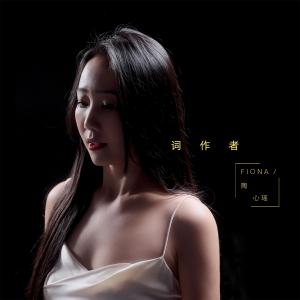 收聽陶心瑤的詞作者 (完整版)歌詞歌曲