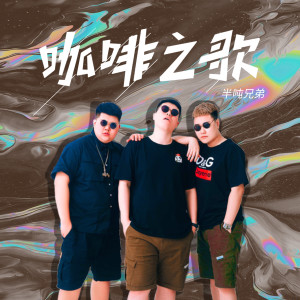 收聽半噸兄弟的咖啡之歌歌詞歌曲