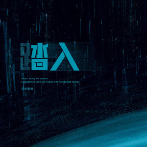 Listen to 踏入 song with lyrics from 莫叫姐姐