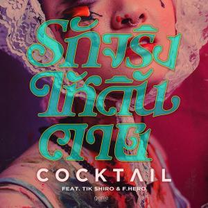 ดาวน์โหลดและฟังเพลง รักจริง (ให้ดิ้นตาย) Feat. TIK SHIRO & F.HERO พร้อมเนื้อเพลงจาก Cocktail