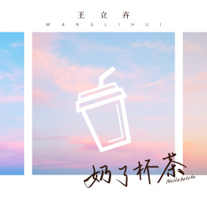 Dengarkan lagu 奶了杯茶 (伴奏) nyanyian 王立卉 dengan lirik