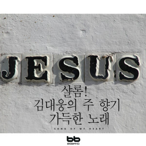 Dengarkan 주의 옷자락 Jesus Skirt lagu dari Kim Dae wung dengan lirik