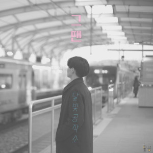 Listen to 그땐 (with 도담) song with lyrics from 달빛공작소