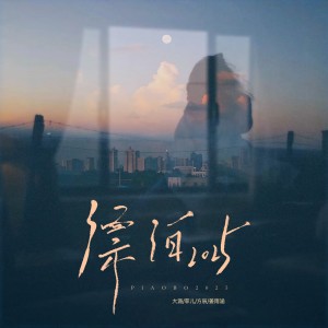 Album 漂泊2025（合唱版） from 大潞