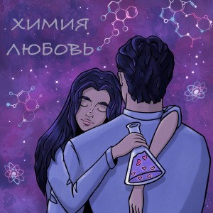 收聽Darcii的Химия Любовь歌詞歌曲