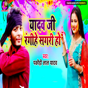 Listen to Yadav Ji Ragihe Sagari Ho song with lyrics from Pakaudi Lal Yadav